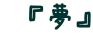  『夢』