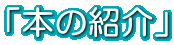 「本の紹介」