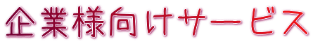 企業様向けサービス